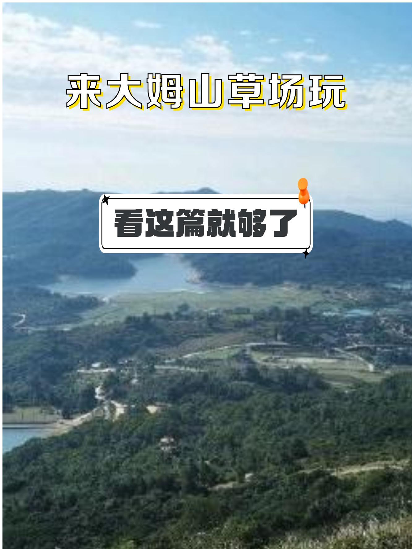 大姆山草场游玩攻略图片