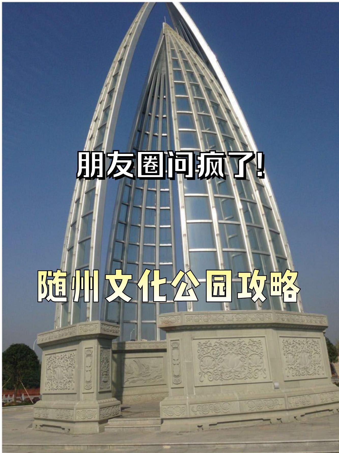 随州文化公园图片