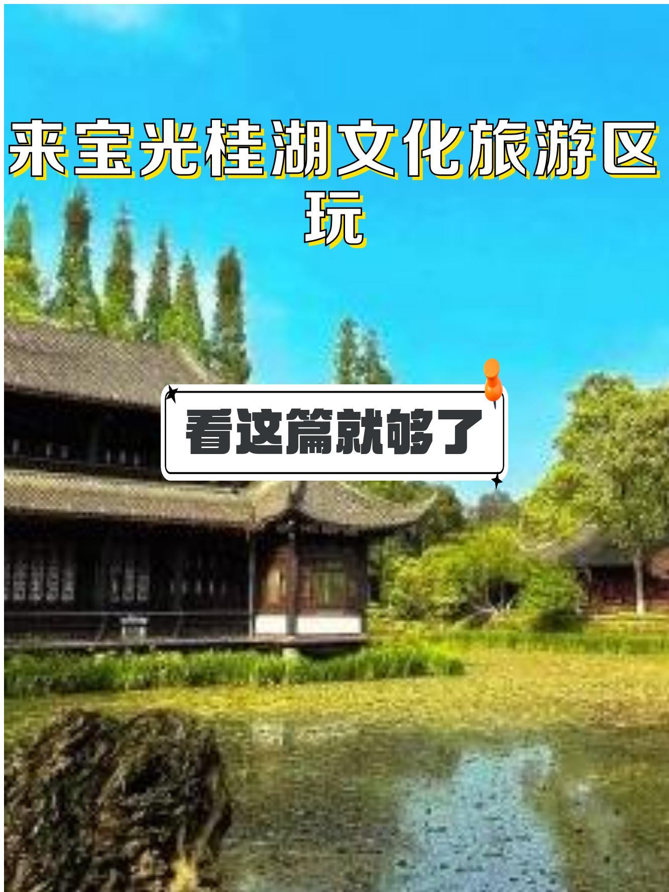 宝光桂湖文化旅游区,一个融合了自然美景与文化底蕴的绝佳去处,等你来