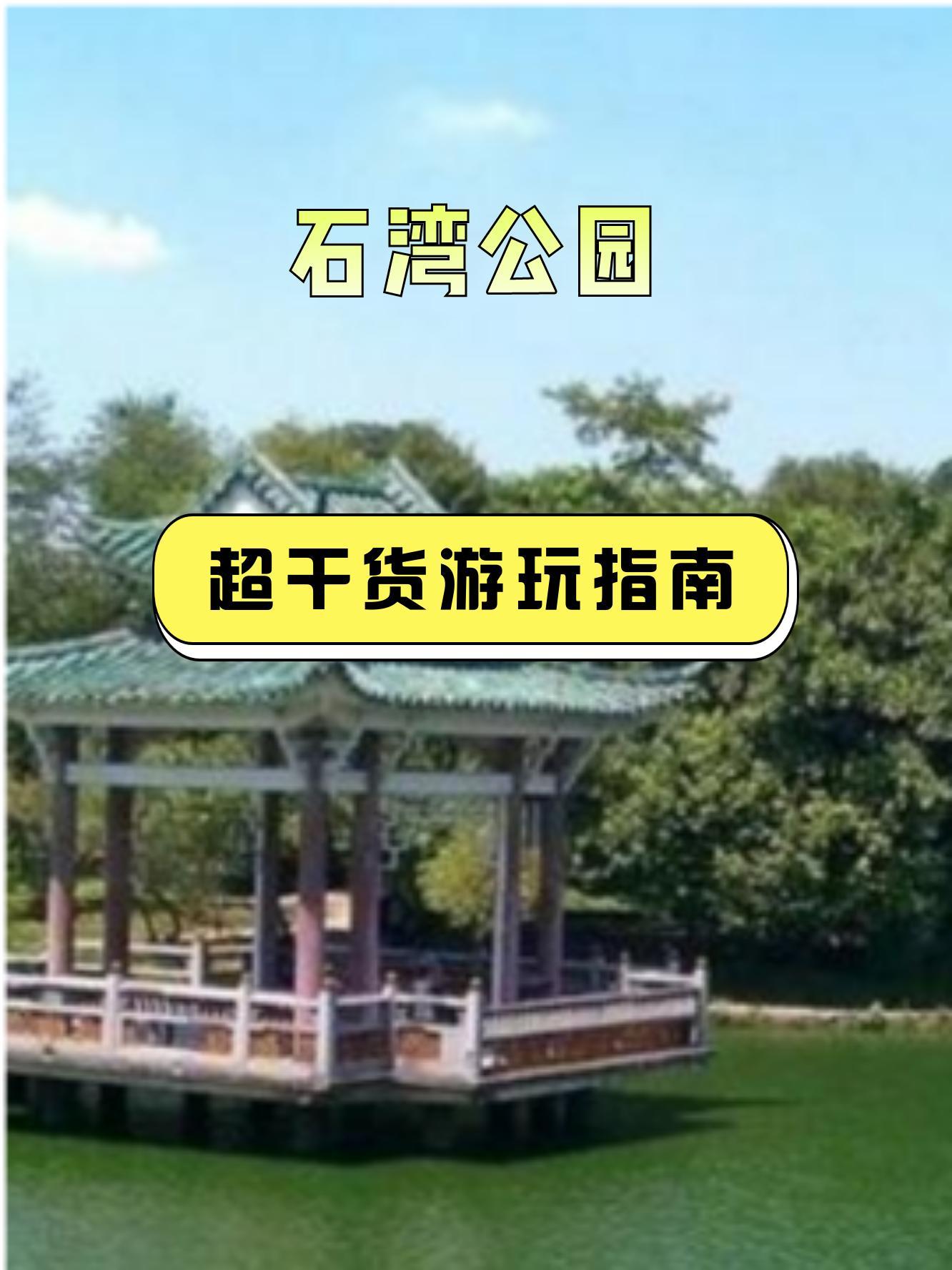 佛山石湾公园地址图片