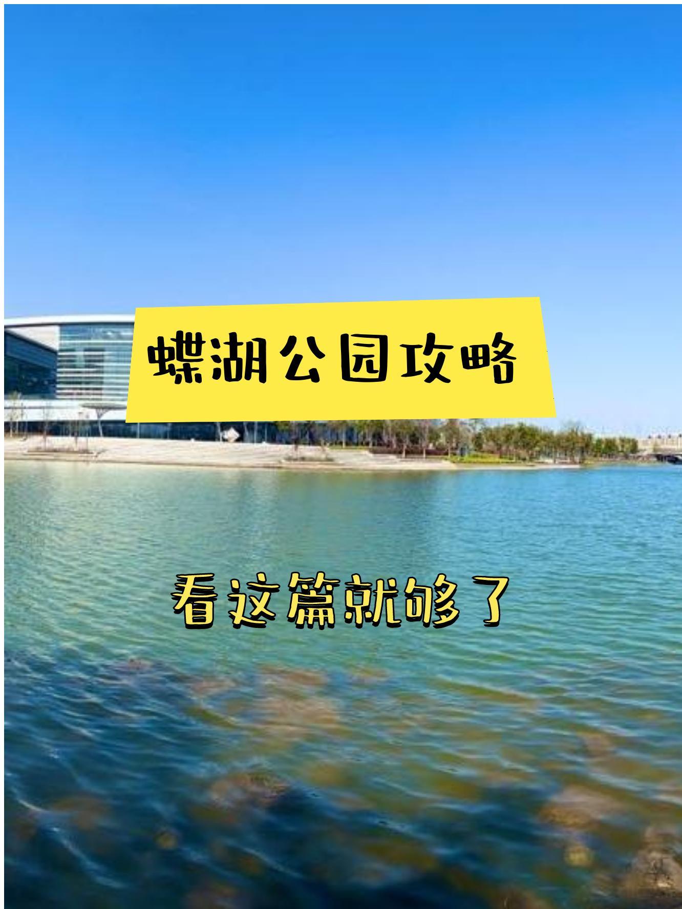 蝶湖公园地址图片