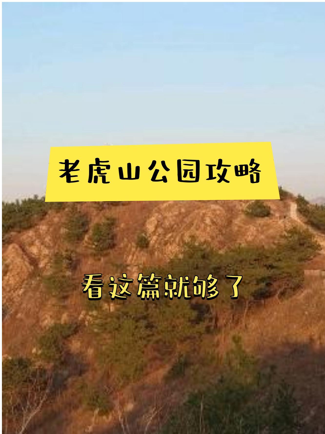 99老虎山公园 位于青岛市李沧区的老虎山公园,是一处绝佳的登高