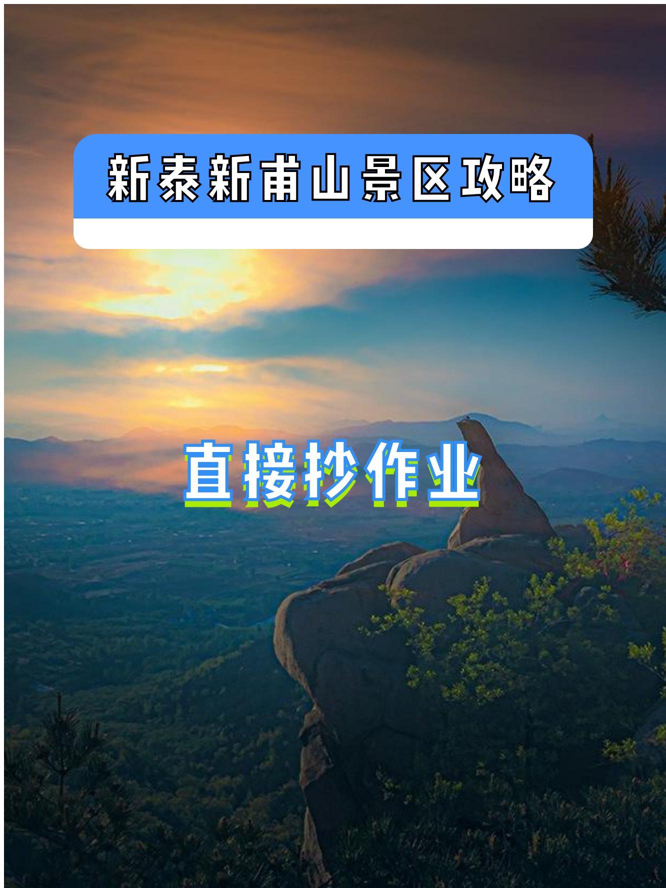 新泰新甫山门票图片