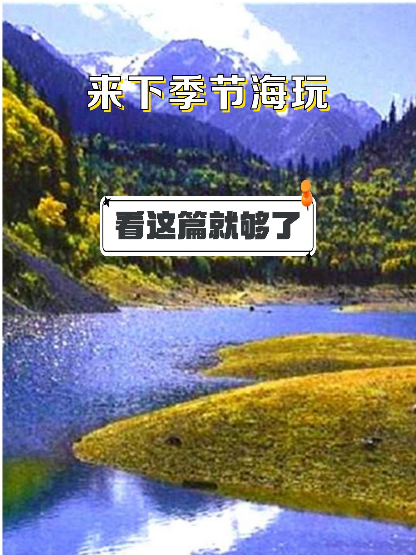 九寨沟下季节海图片