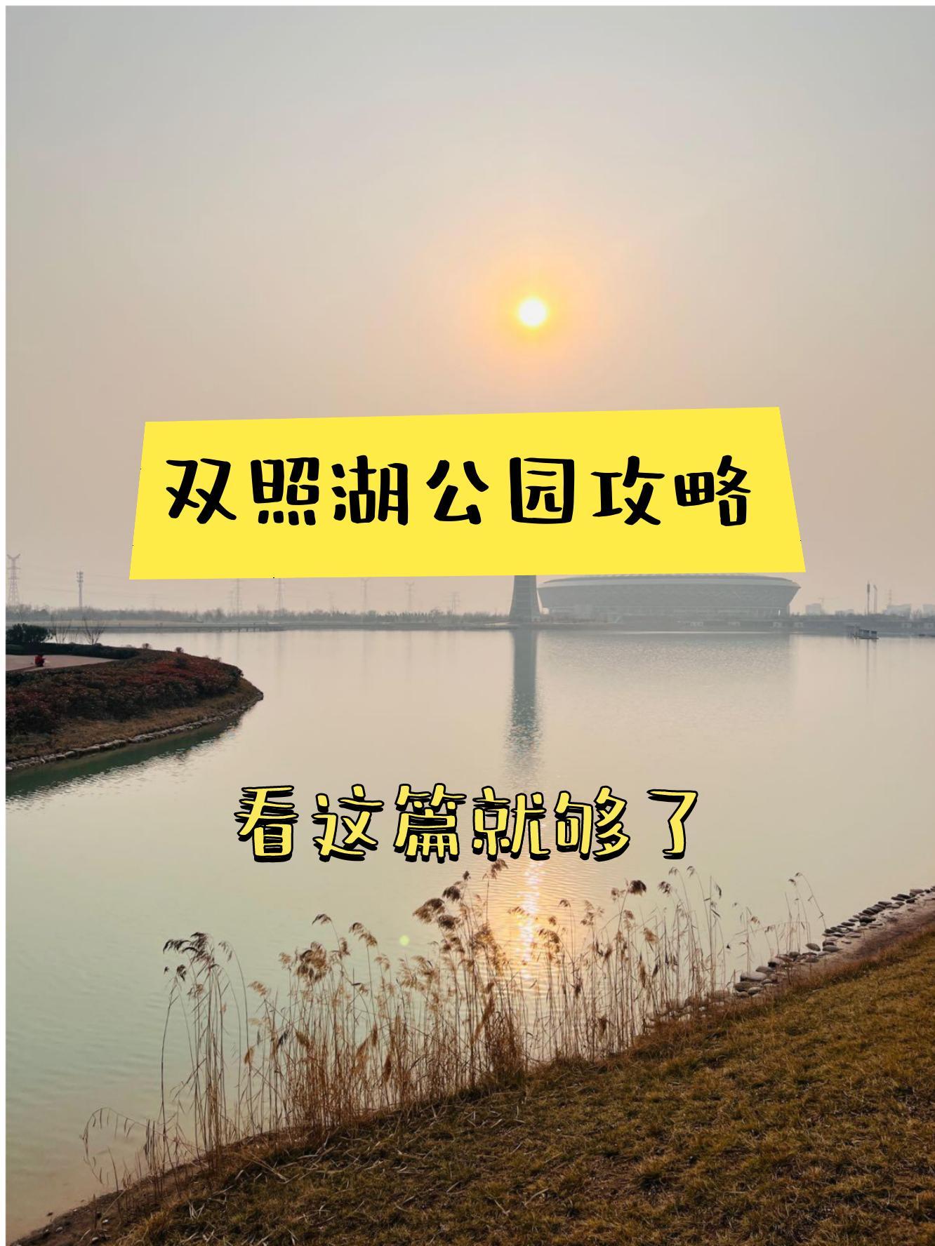 双照湖公园图片