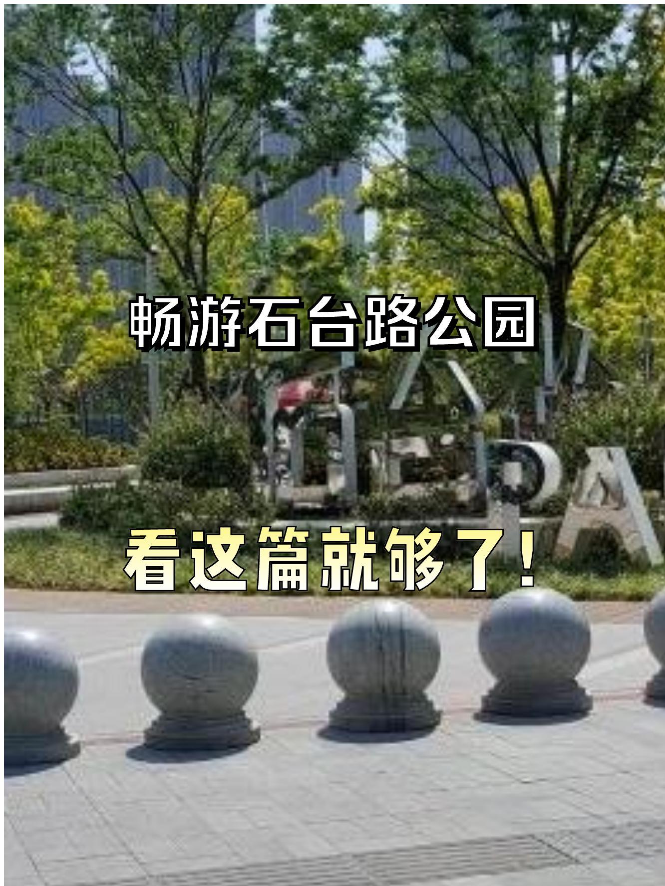 合肥石台路公园简介图片