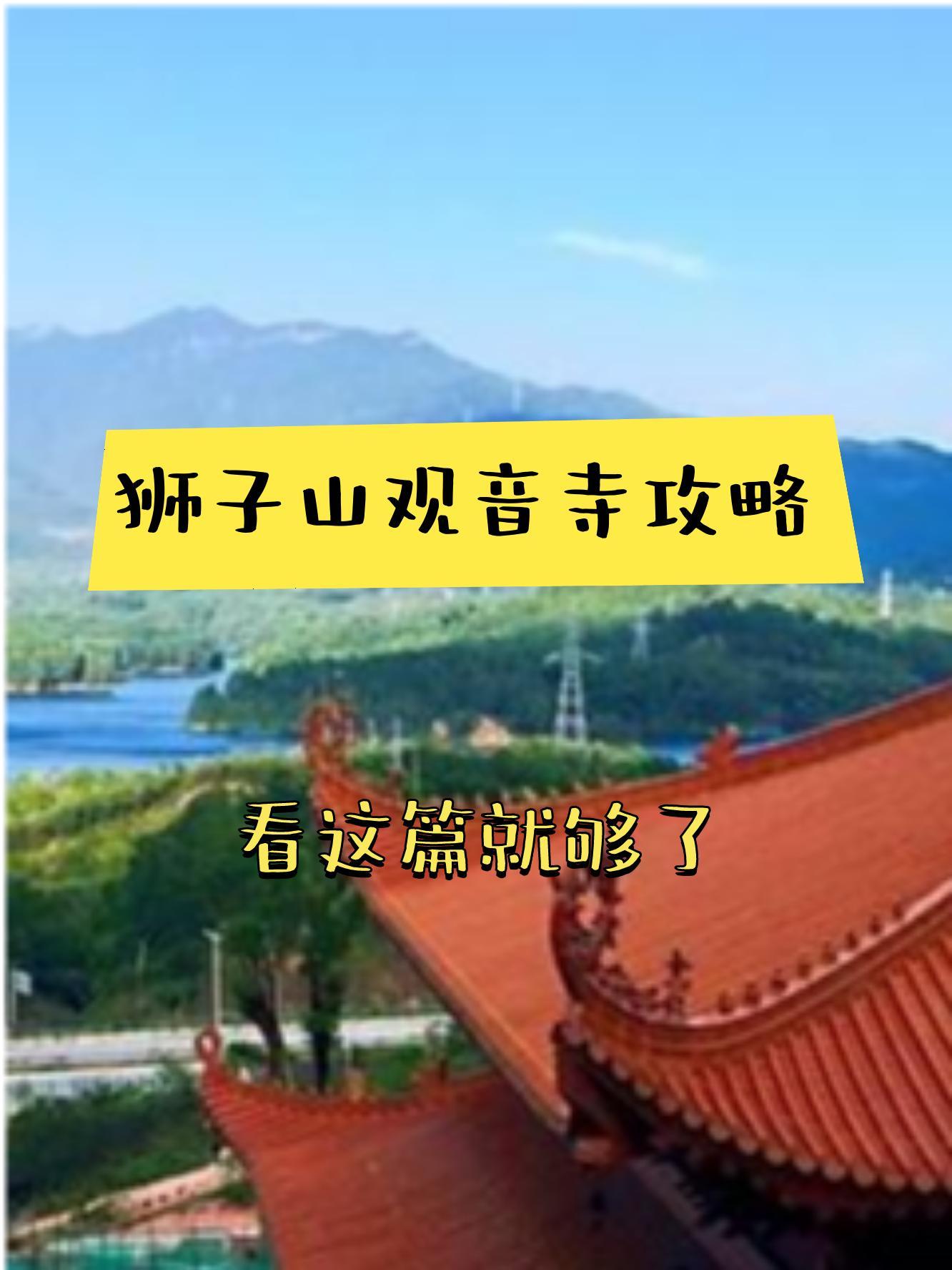 惠州狮子山观音寺简介图片