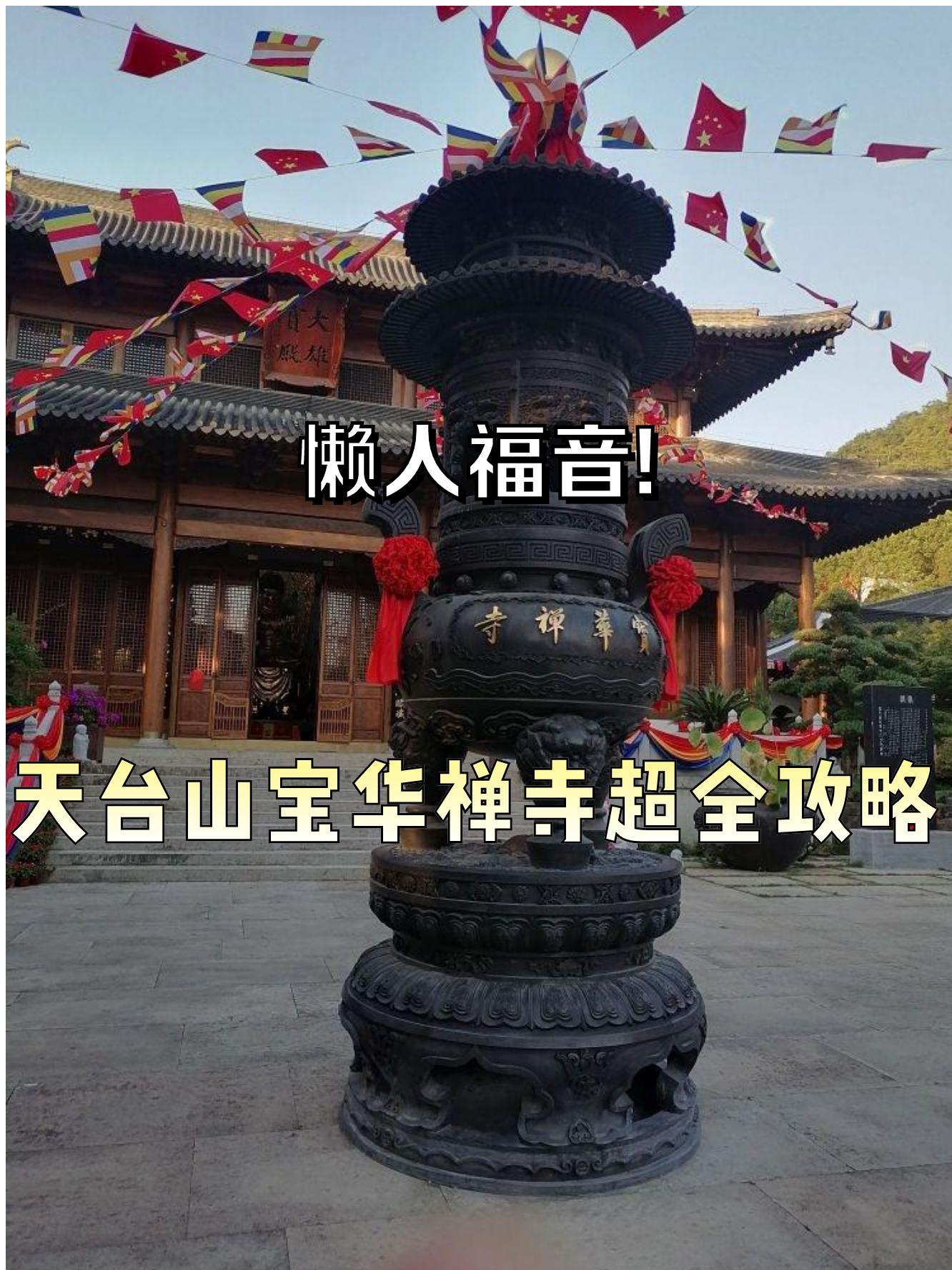 天台宝华寺介绍图片