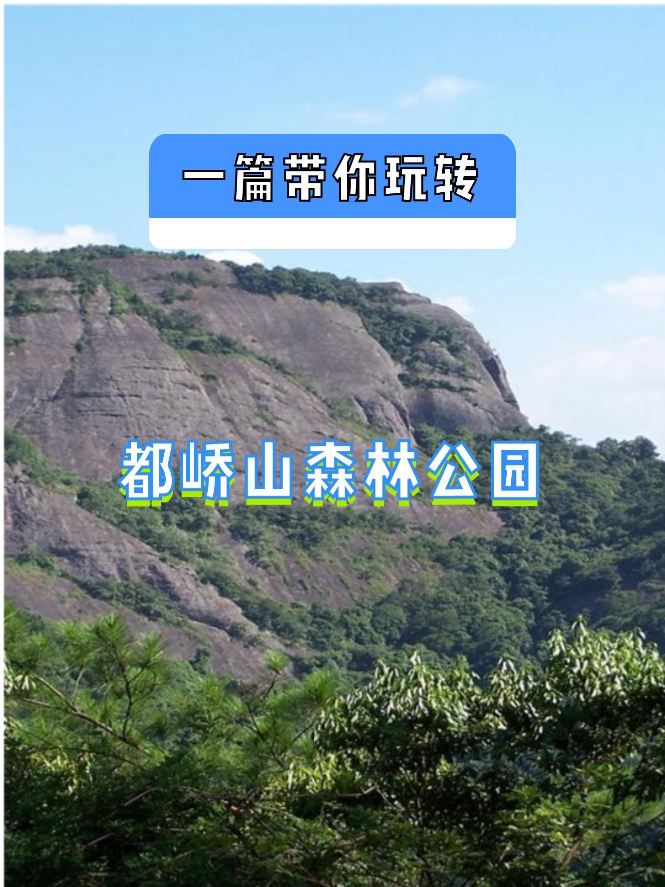 都峤山景点介绍图片