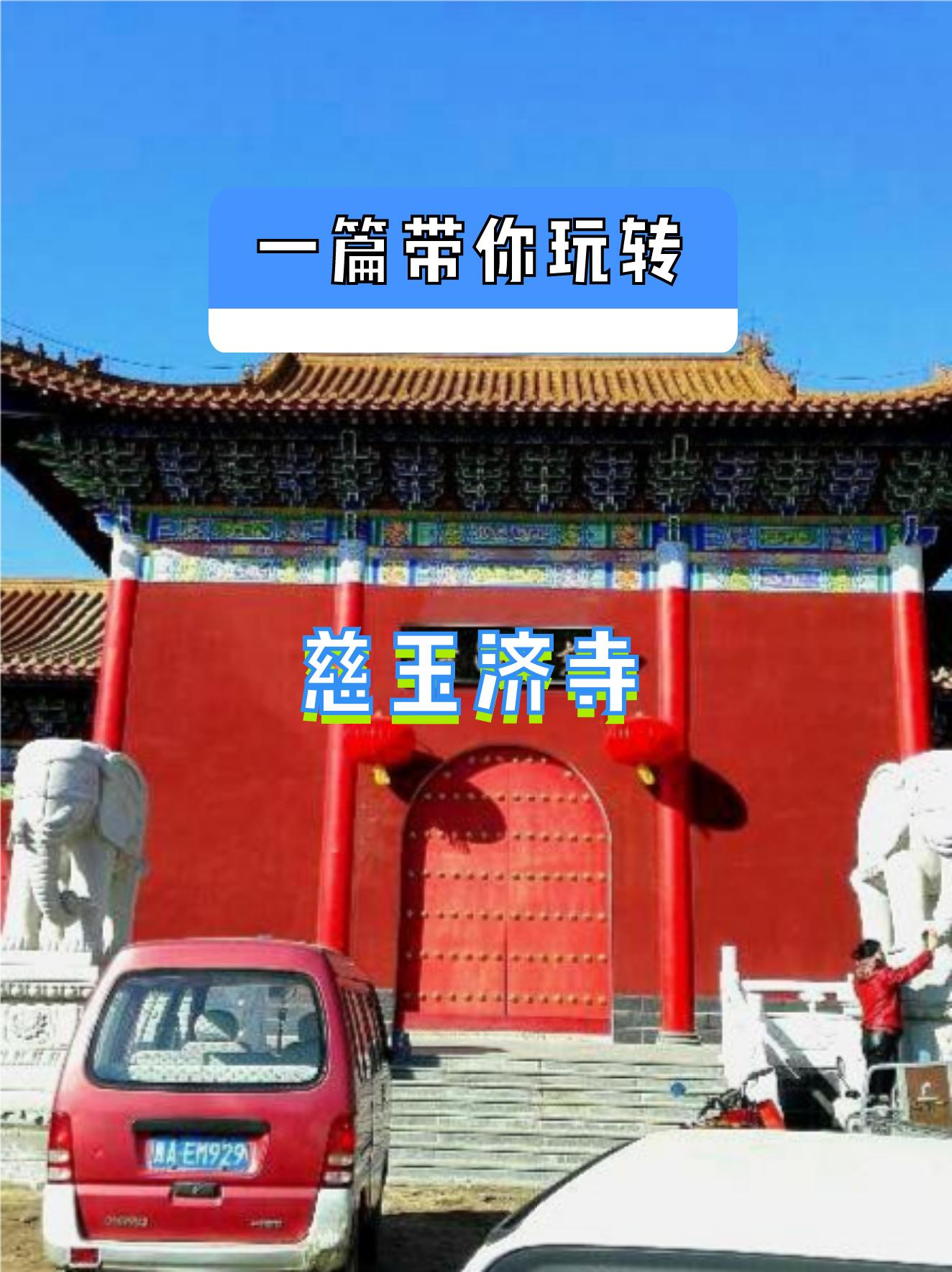 石家庄市慈玉济寺图片