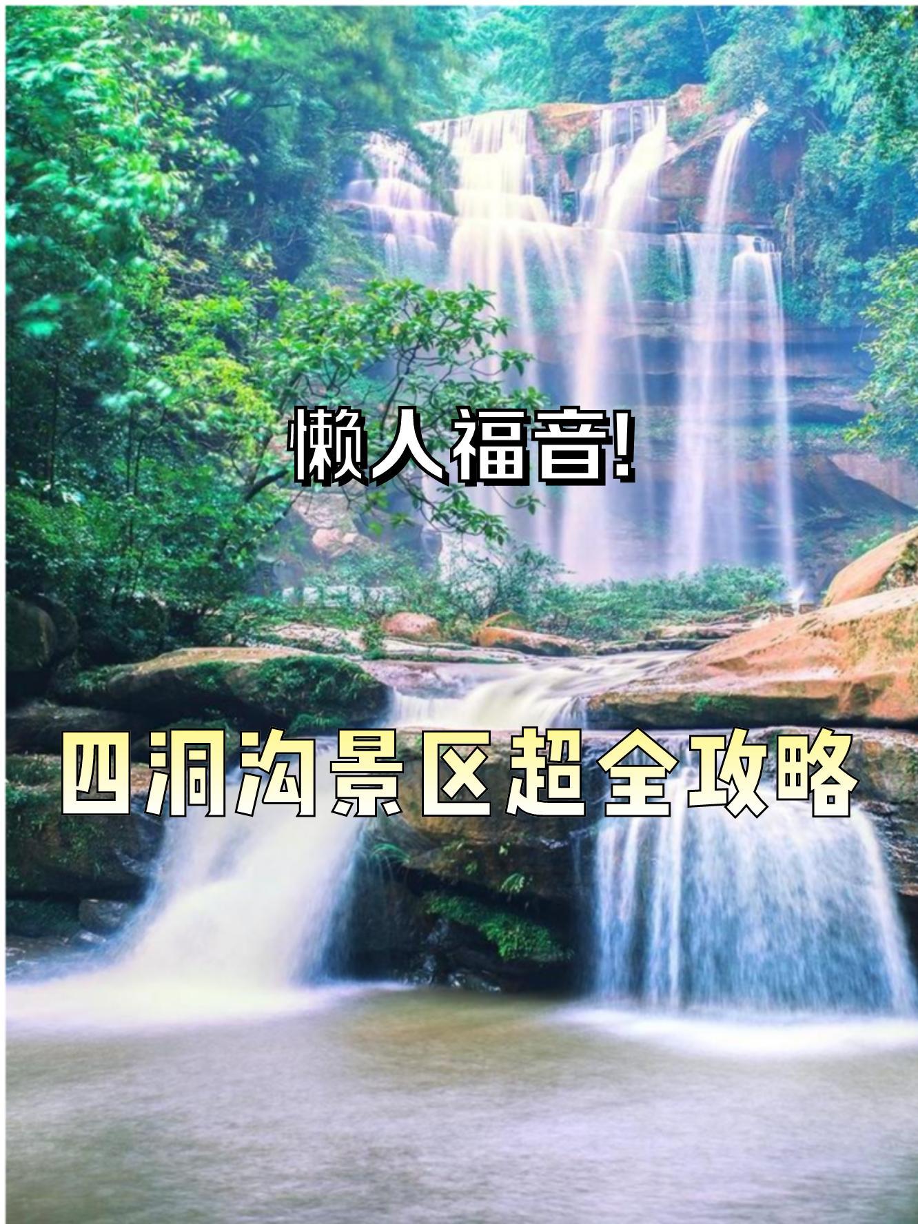 赤水四洞沟景区介绍图片