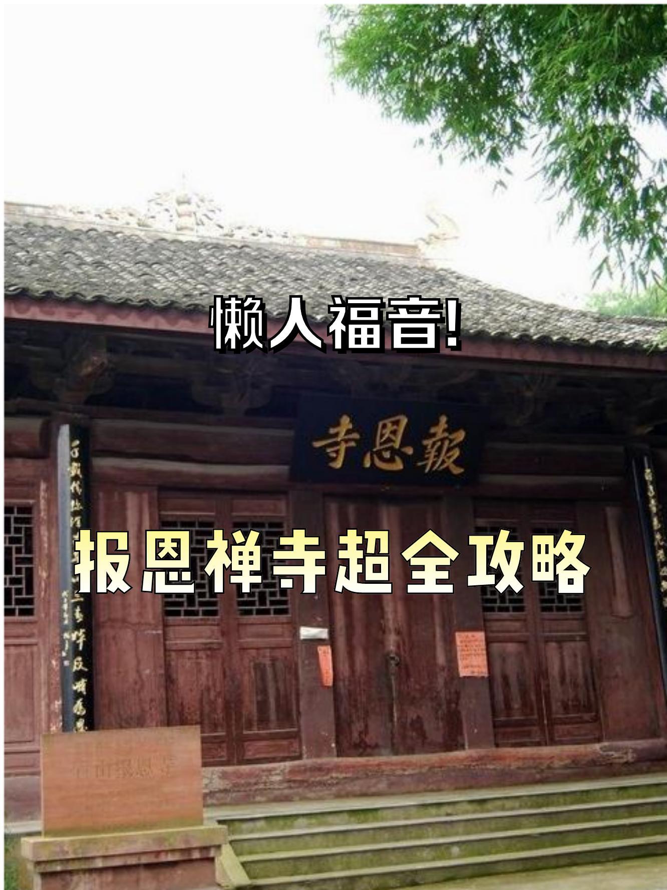 新洲道观河报恩禅寺图片