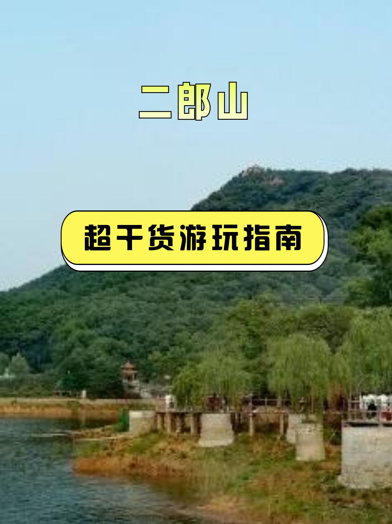 二郎山旅游攻略图片