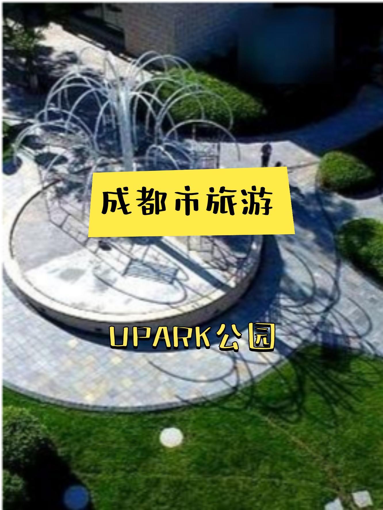 成都高新区upark公园图片