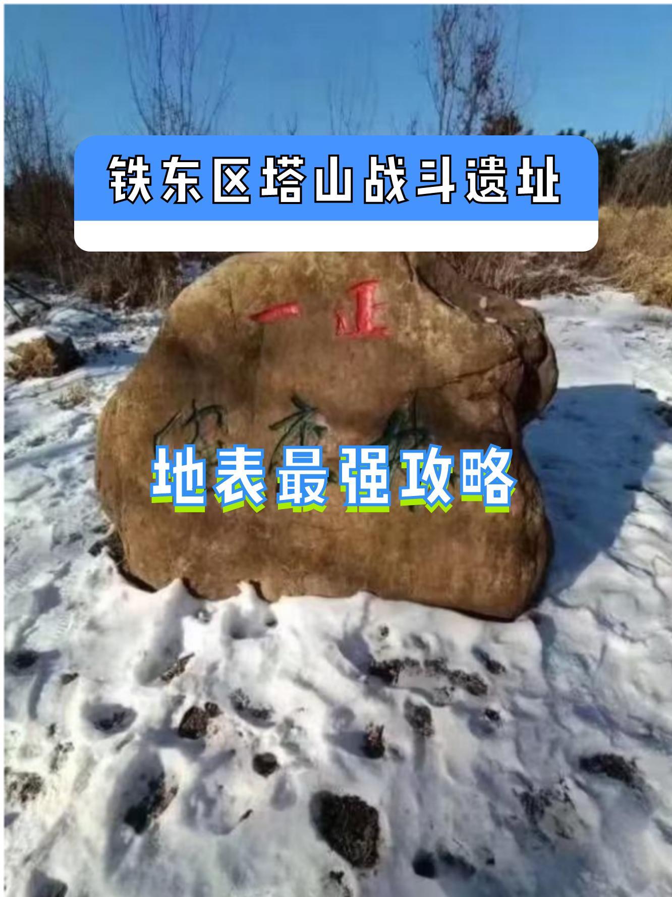 四平塔山战斗遗址图片