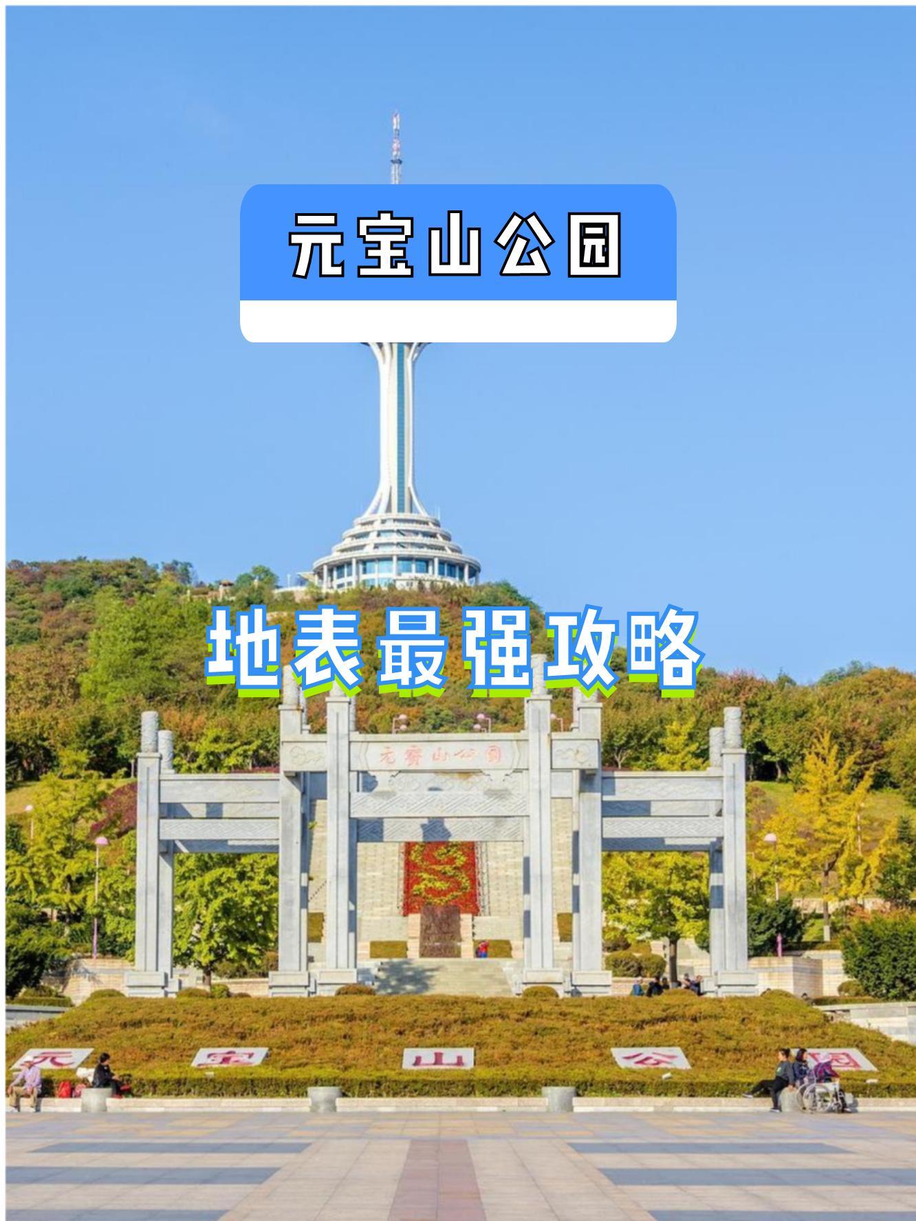 元宝山公园图片