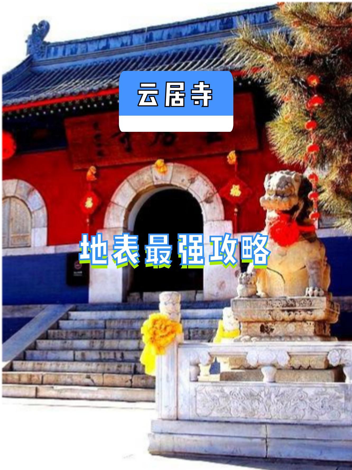 云居寺门票图片