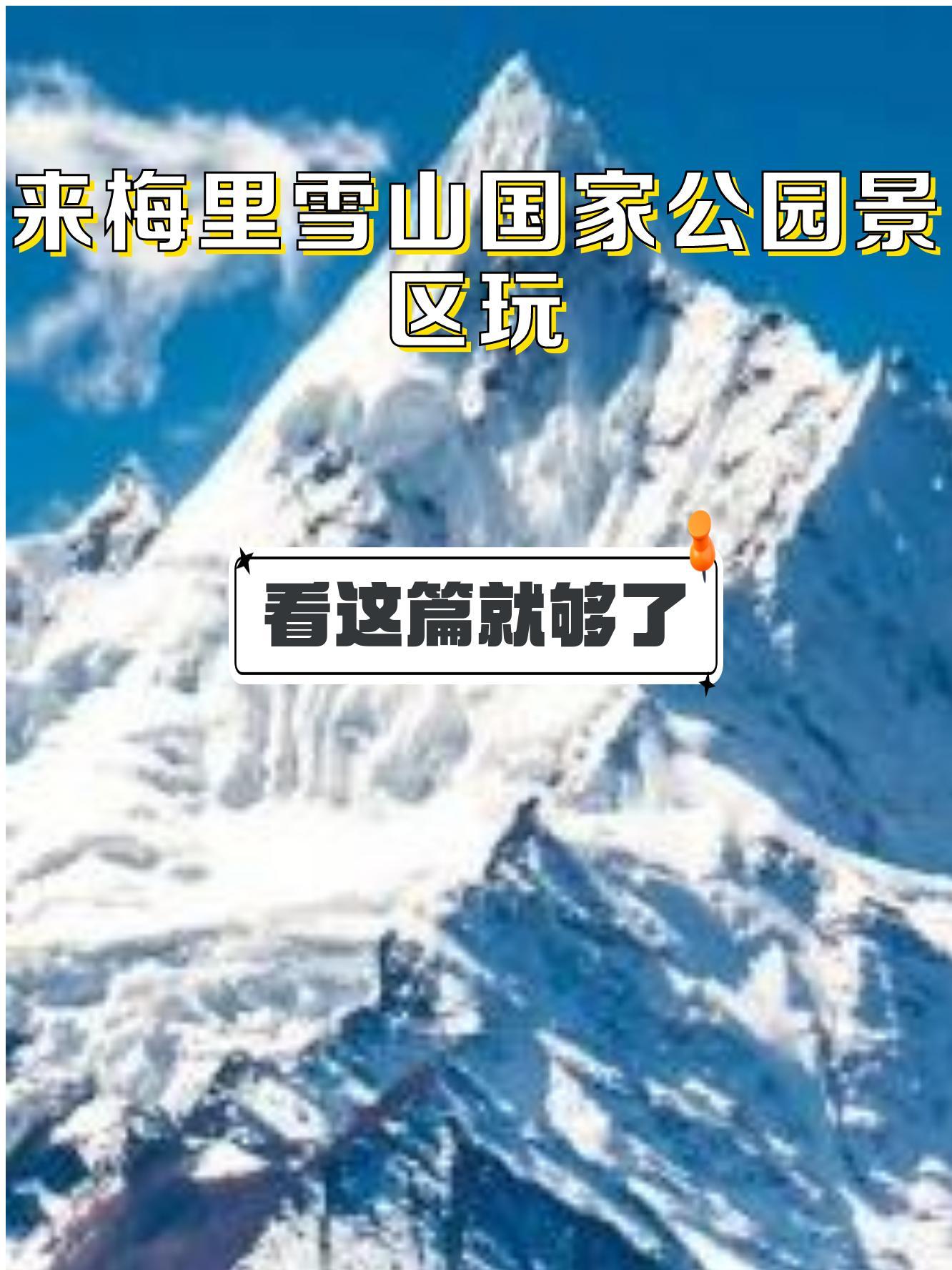 梅里雪山景点介绍图片