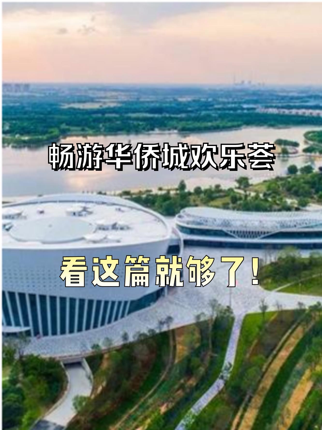 济南市华侨城欢乐荟