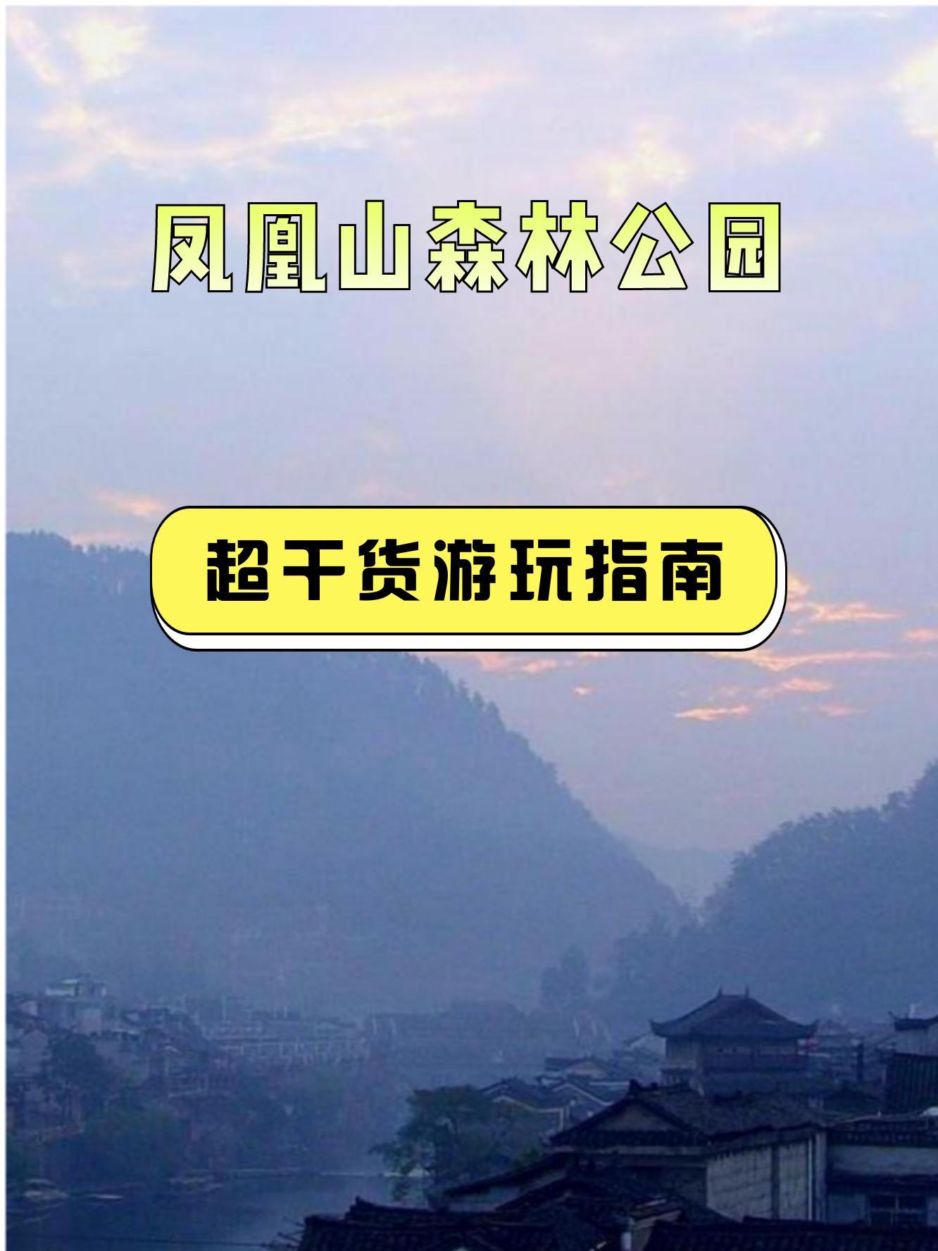 沅陵凤凰山景区介绍图片