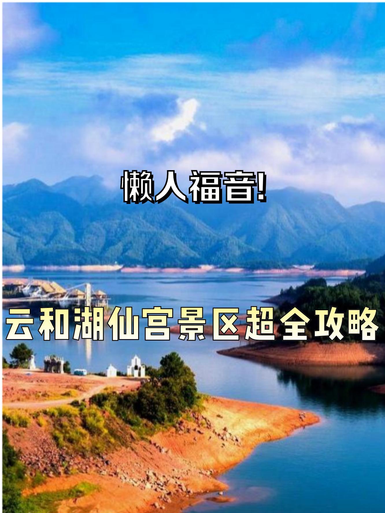 云和湖仙宫景区农家乐图片