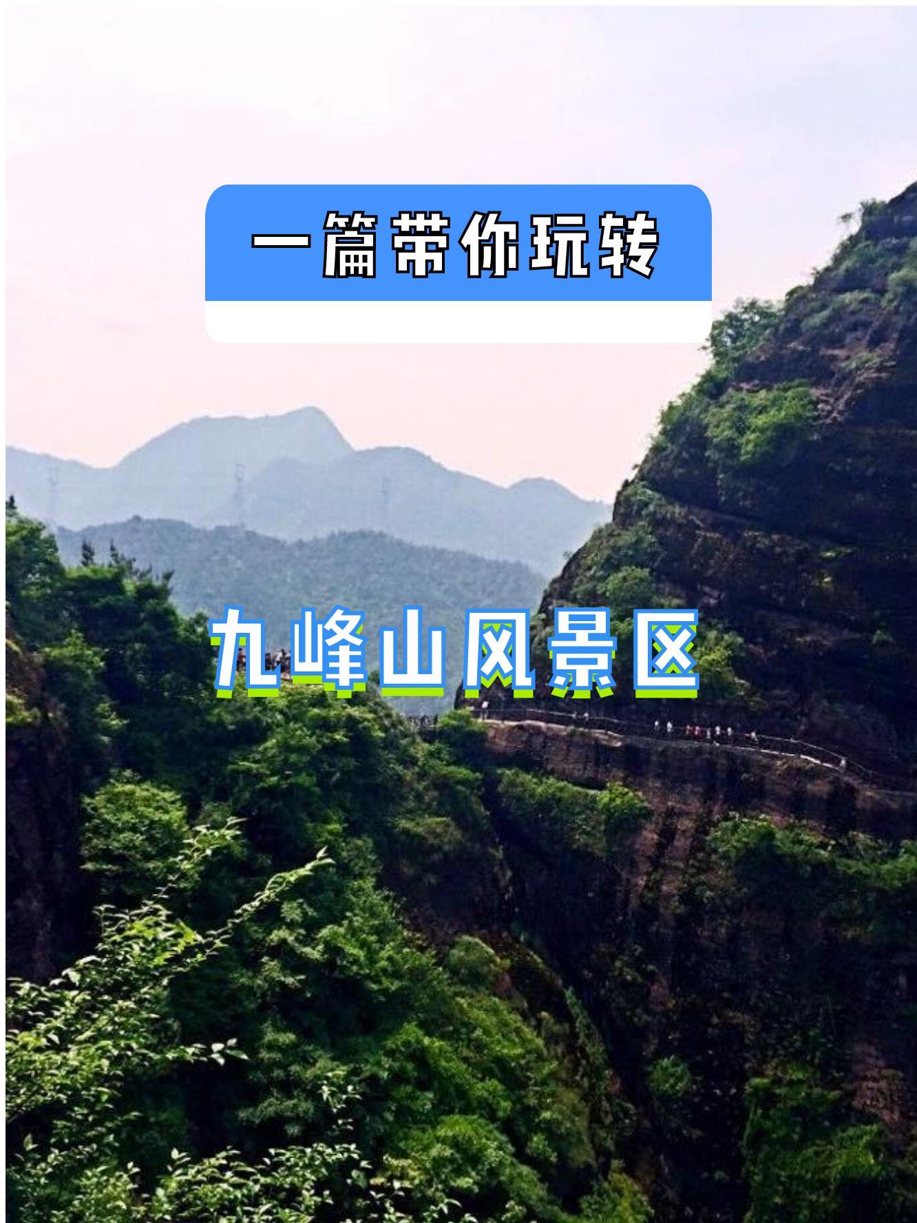 韶关九峰山旅游攻略图片