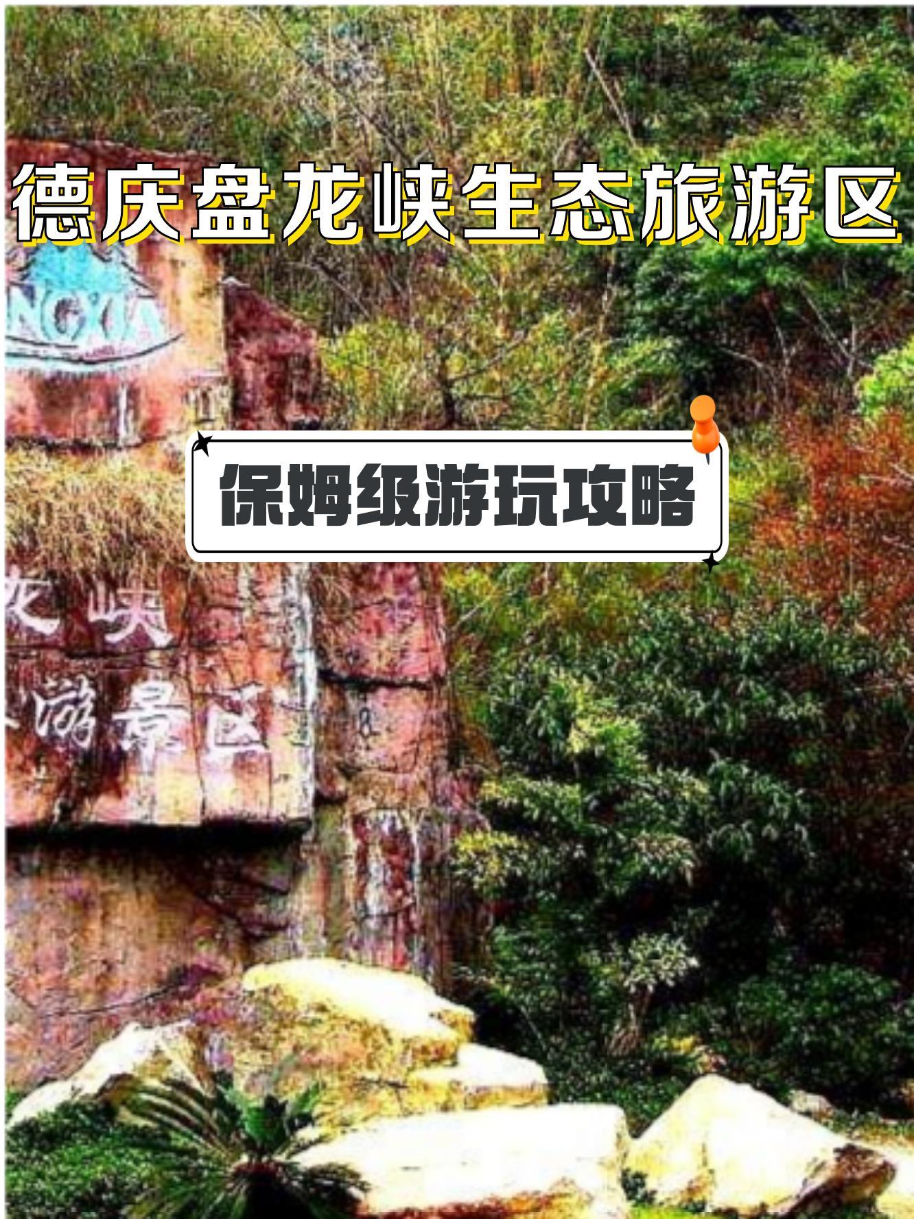 德庆盘龙峡生态旅游区 4a景区 地址:广东省肇庆市德庆县官圩镇463