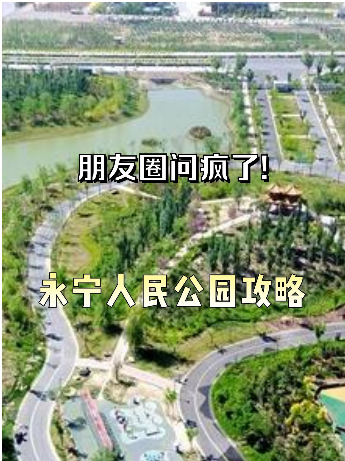 永宁县人民公园简介图片