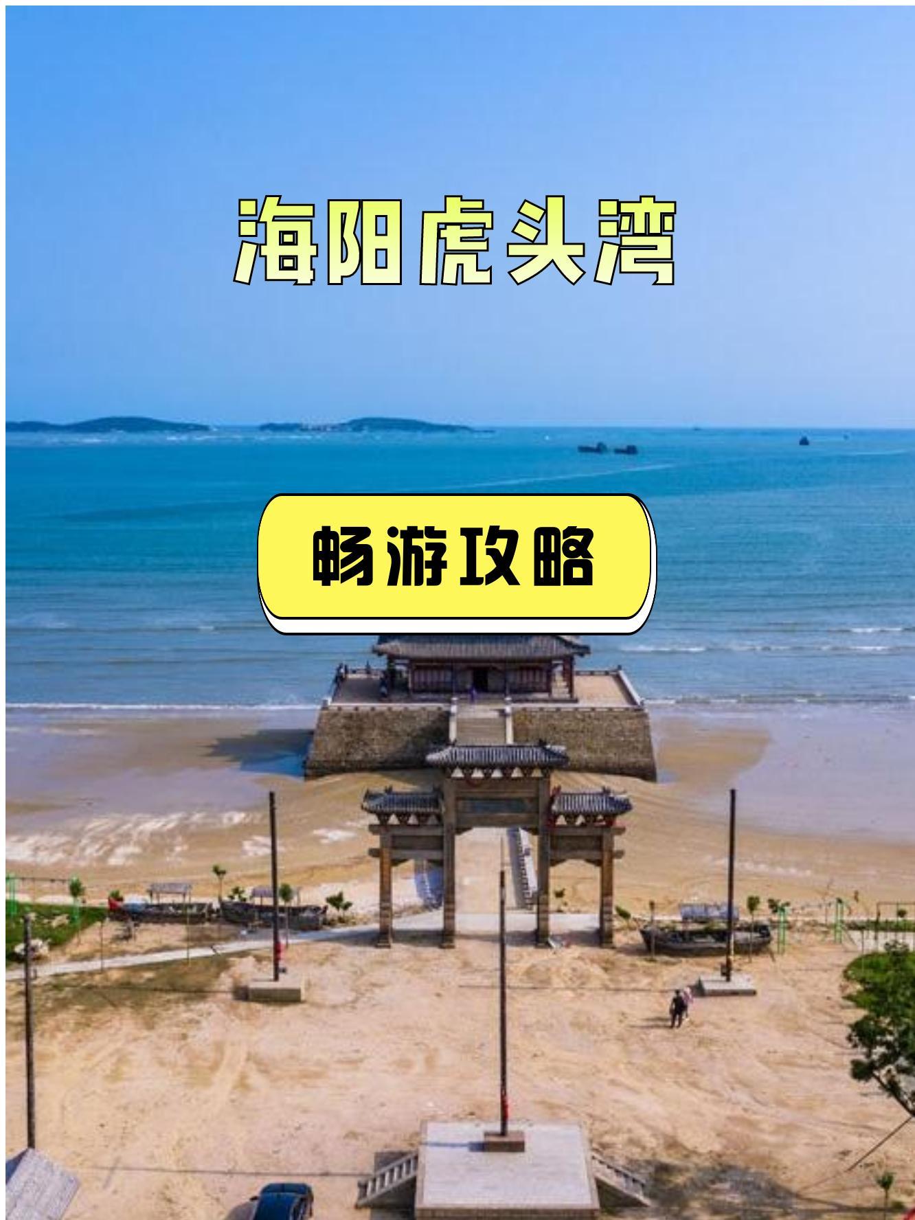 烟台海阳虎头湾图片