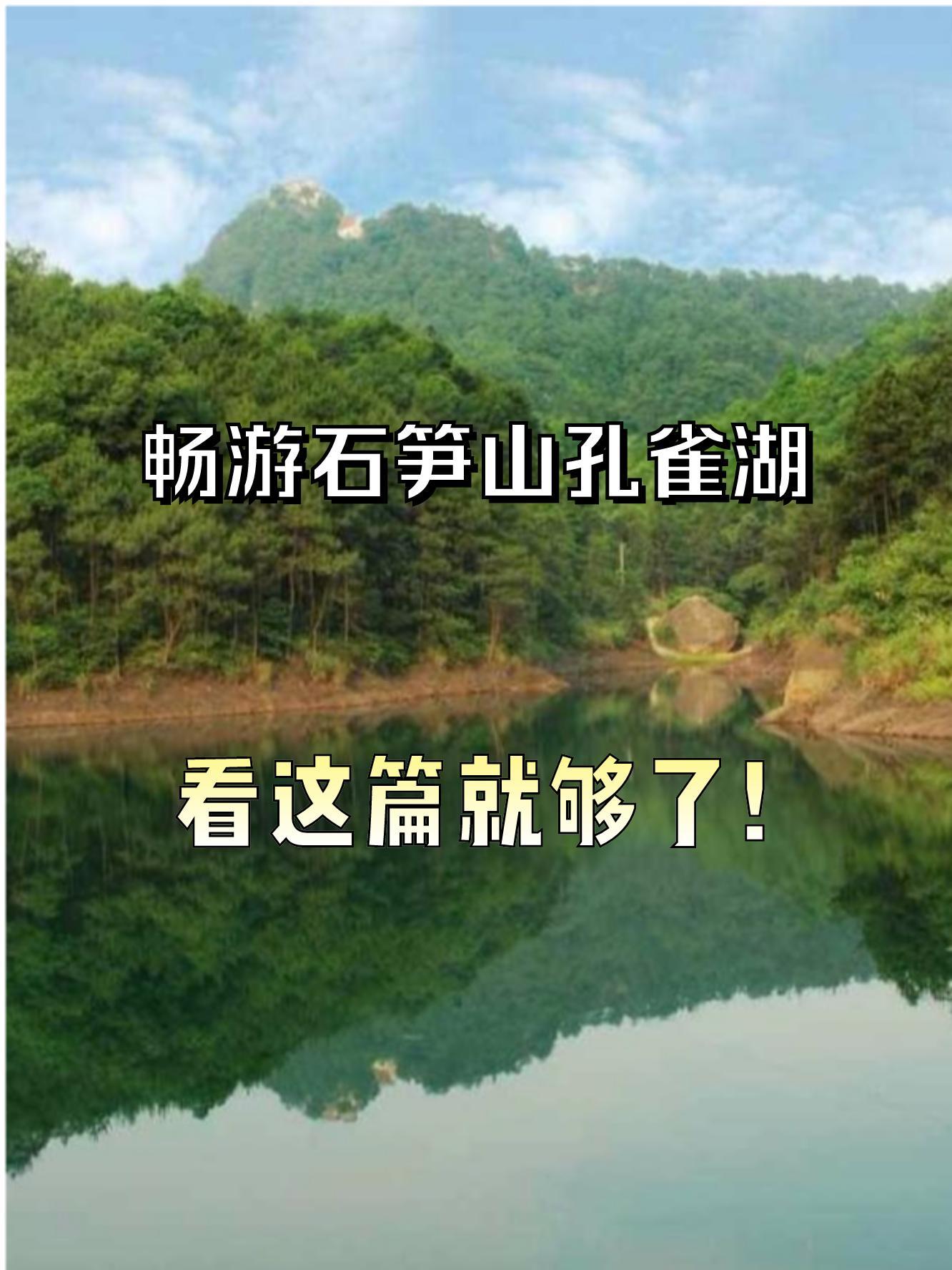 石笋山孔雀湖图片