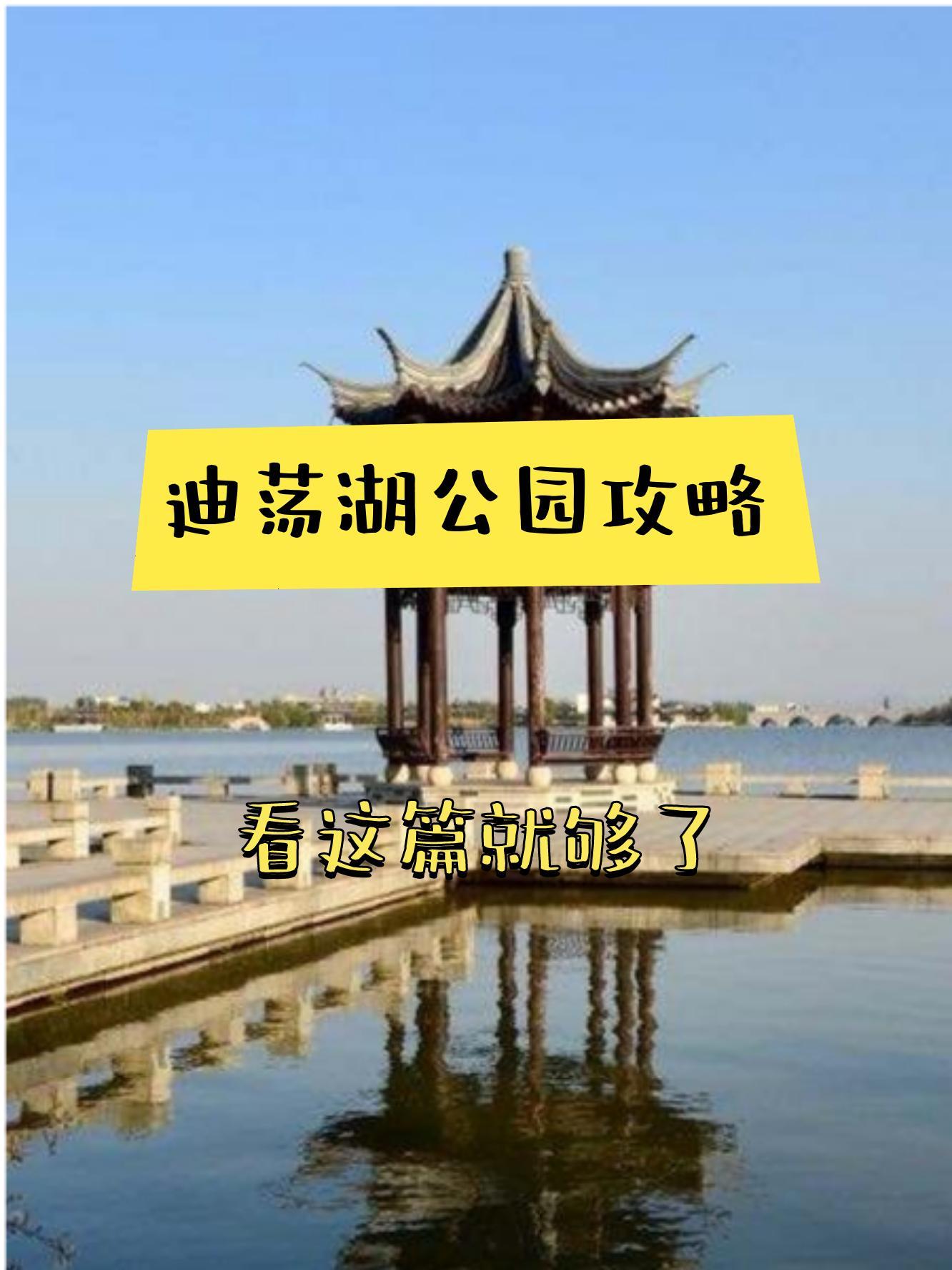 迪荡湖公园简介图片