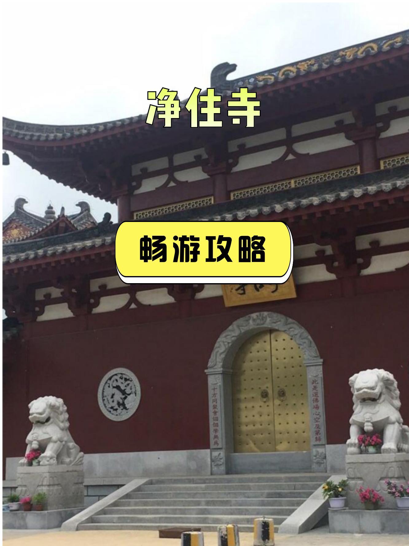 盘锦大洼净住寺简介图片