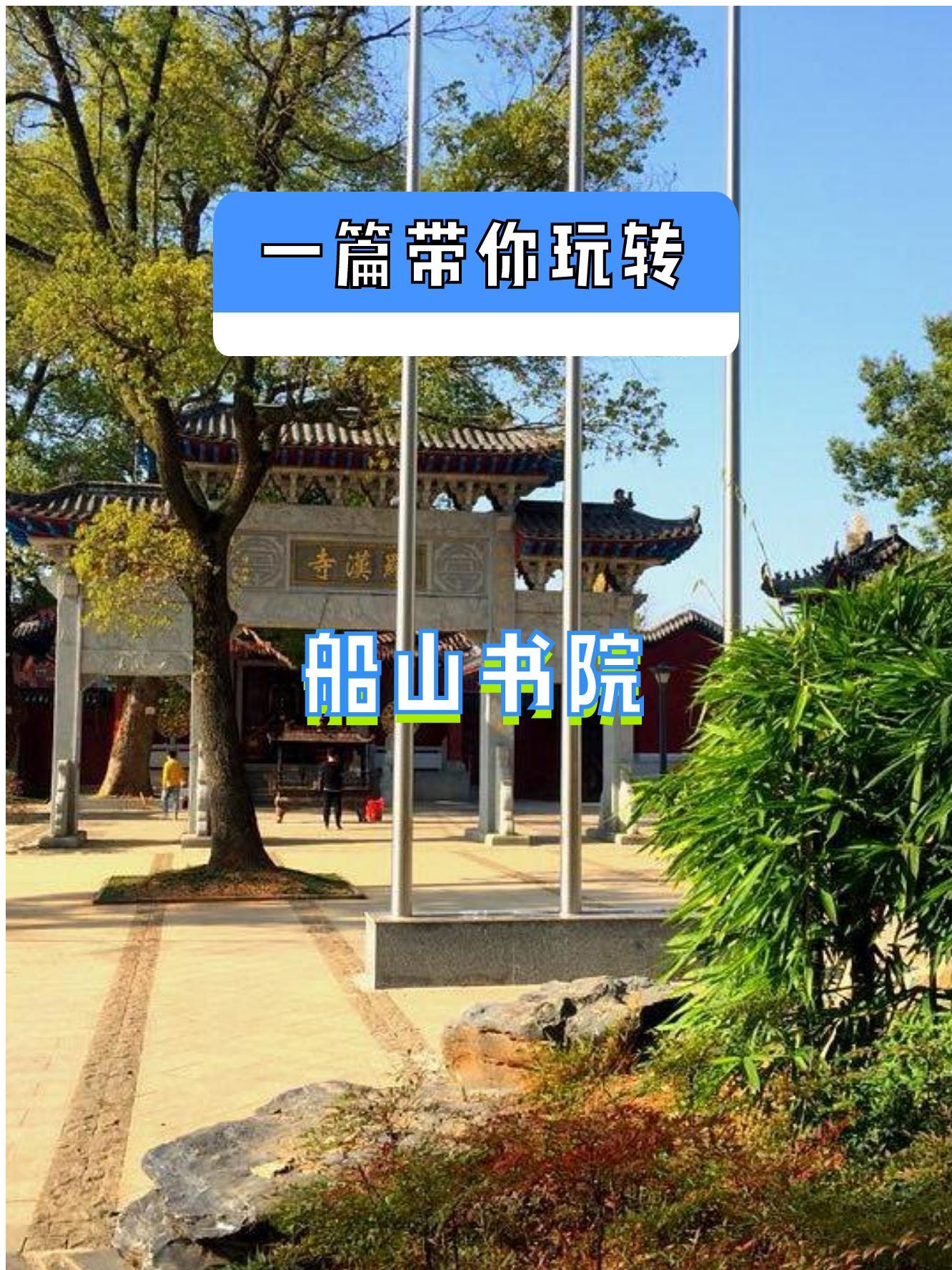 衡阳市船山公园简介图片