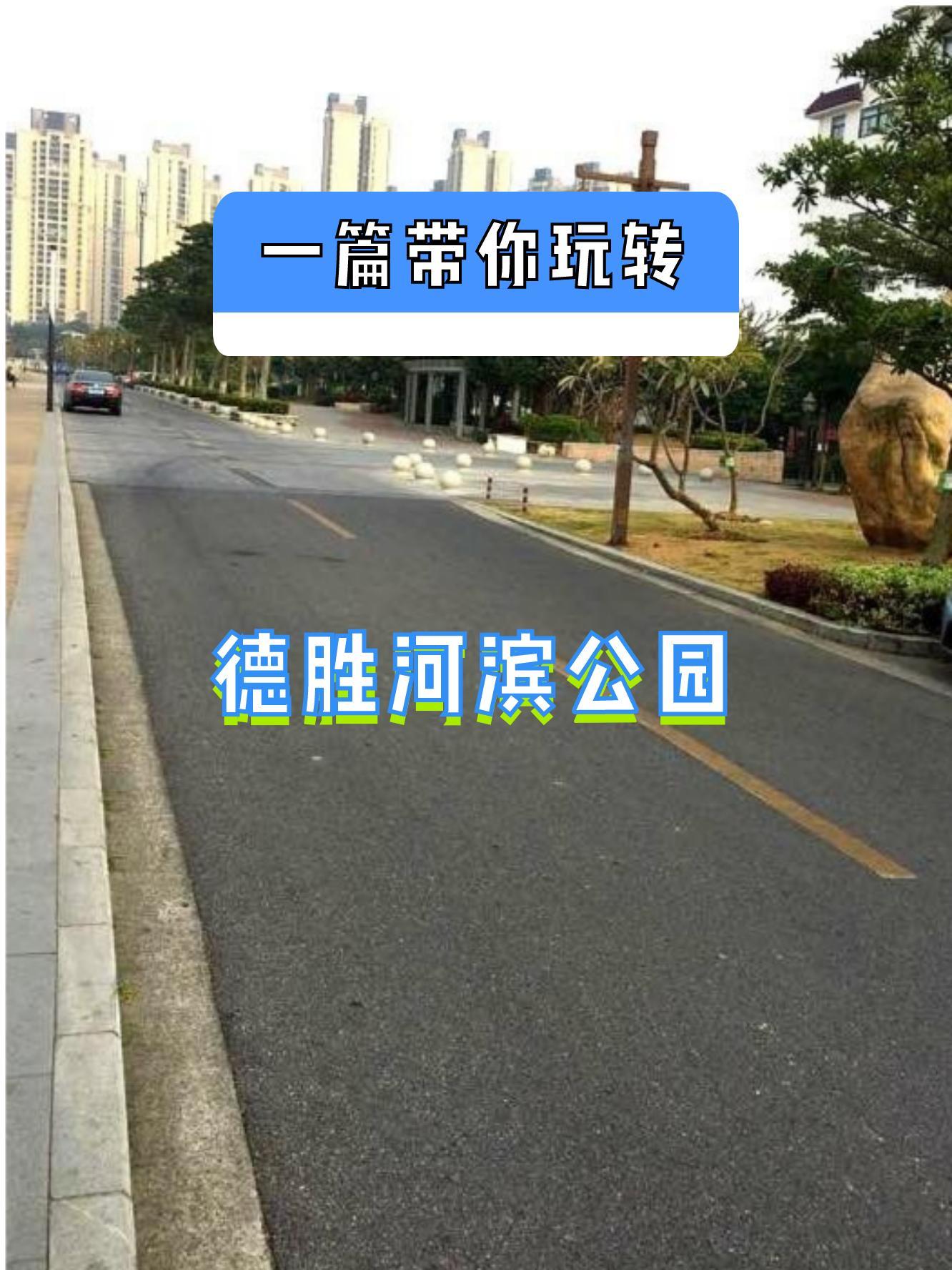 德胜河滨公园介绍图片