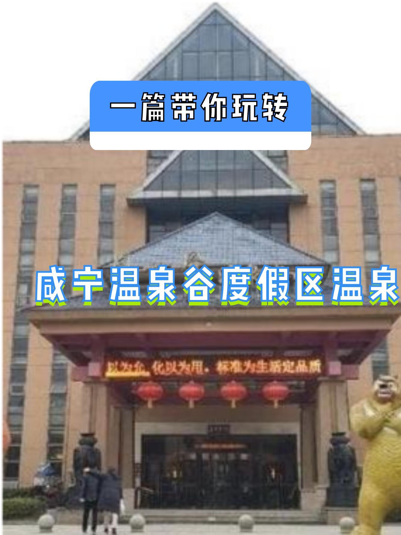 咸宁温泉谷大酒店电话图片