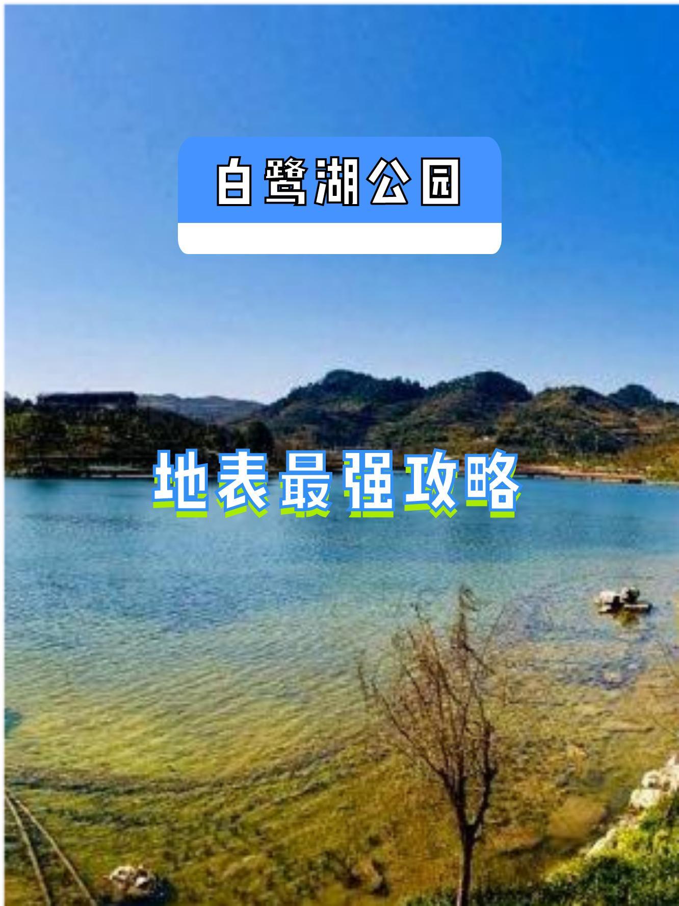 遵义白鹭湖公园地图图片