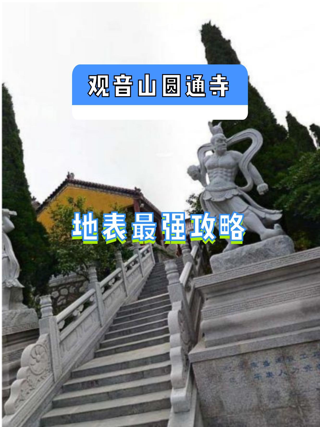 观音山圆通寺图片