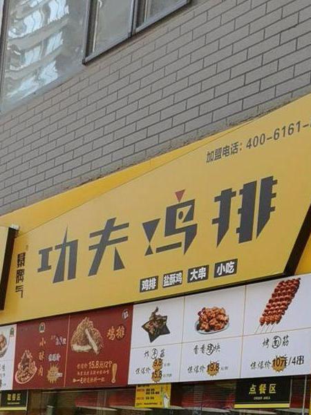 功夫鸡排门店图片图片