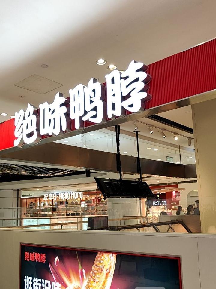 加盟鸭脖店图片