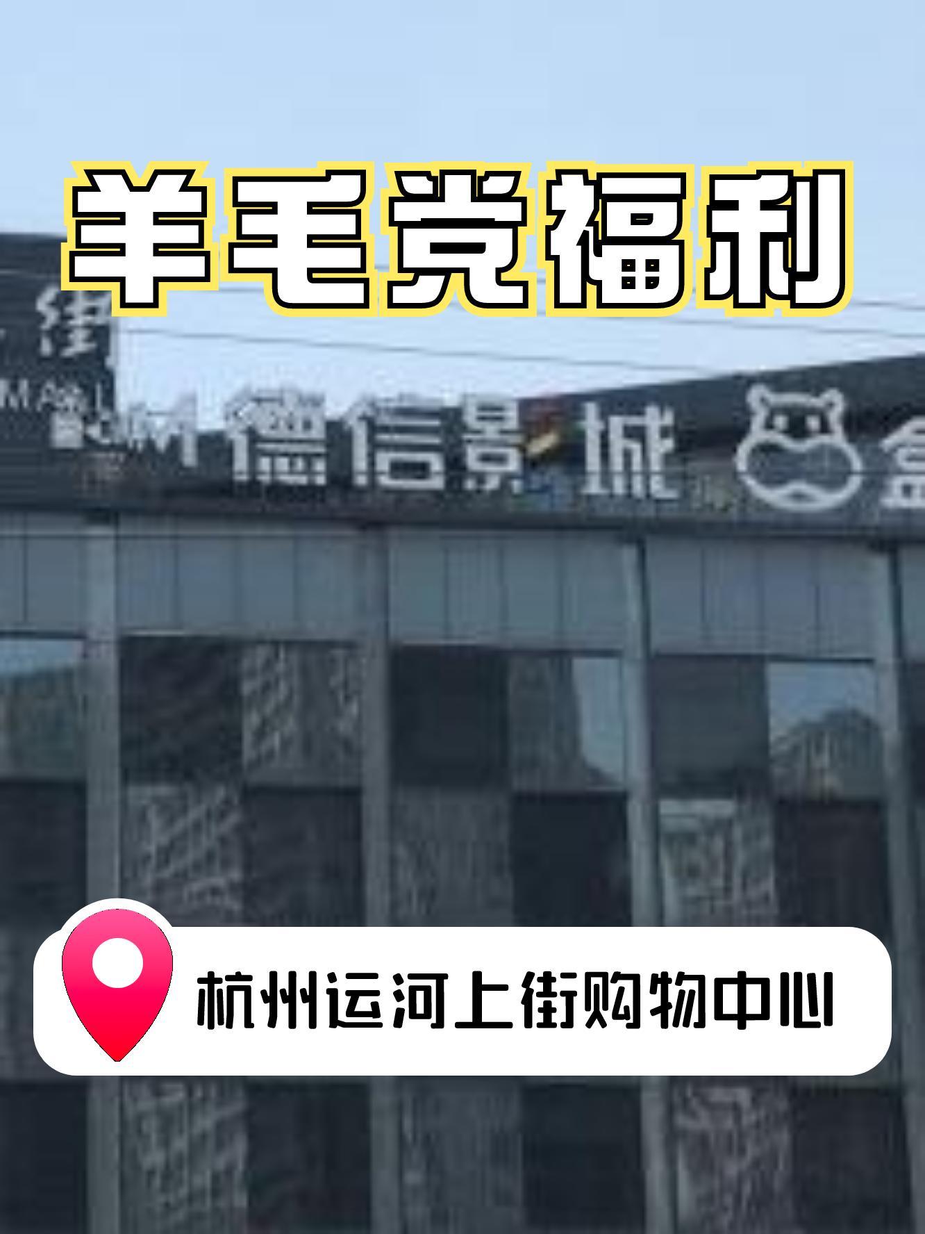 杭州运河上街购物中心图片