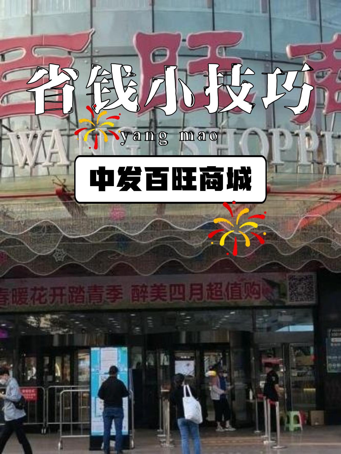 中发百旺商城图片