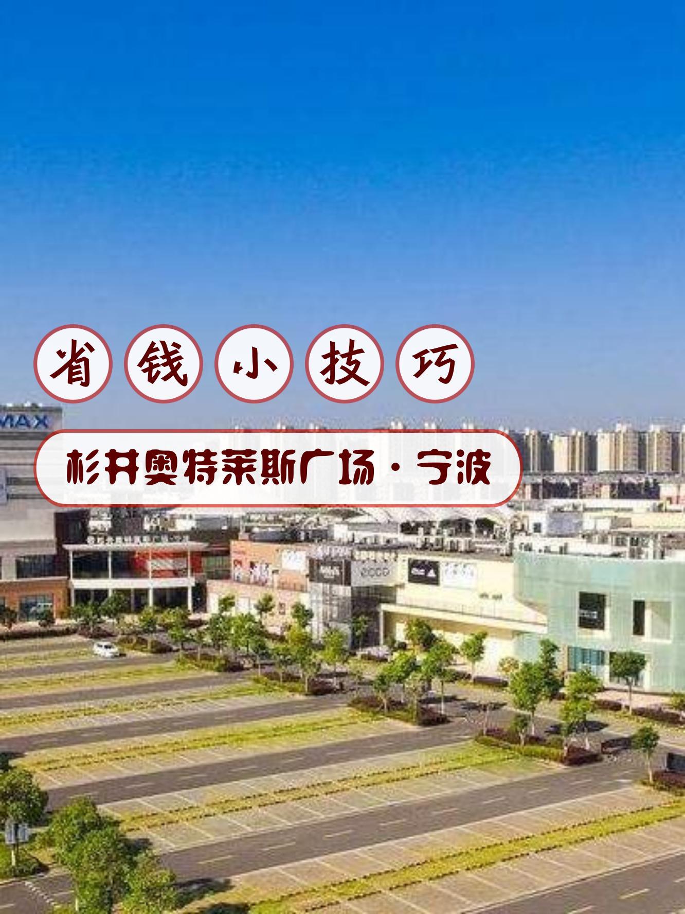 杉井奥特莱斯品牌地图图片