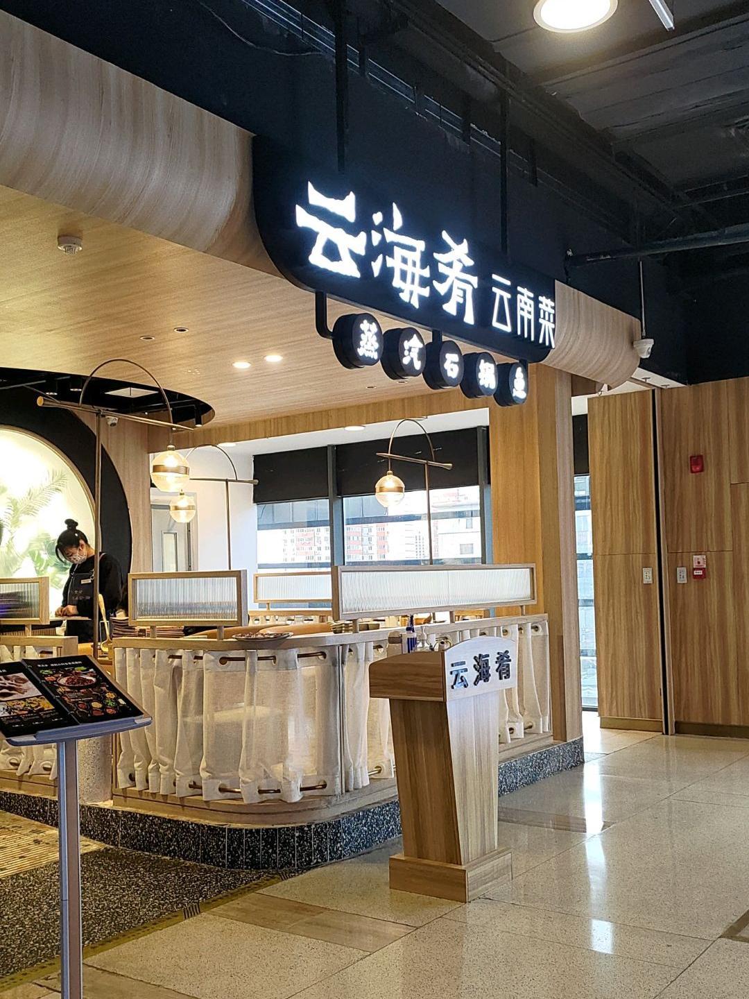 云南云海肴(昌平店)图片