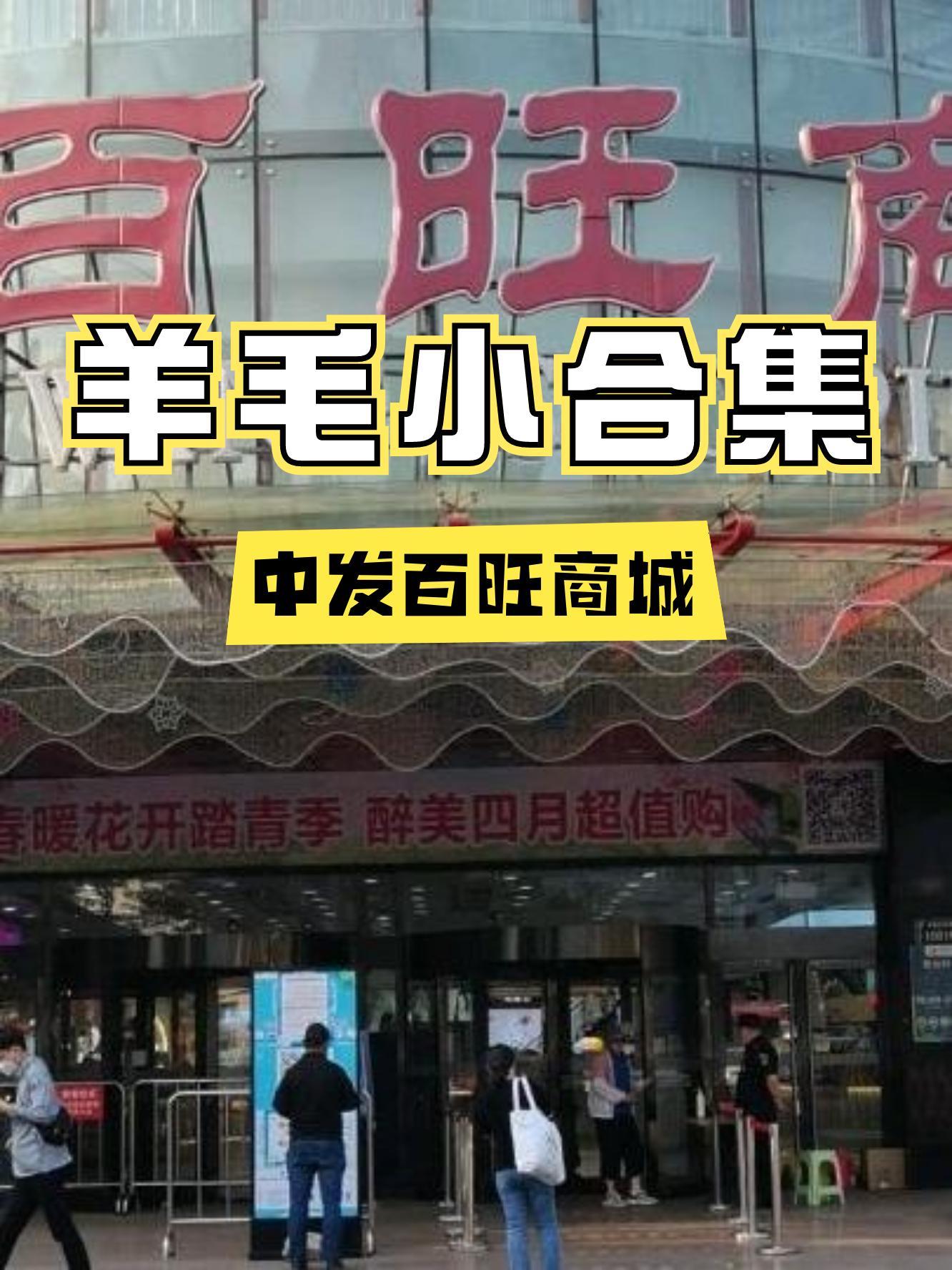 中发百旺商城图片