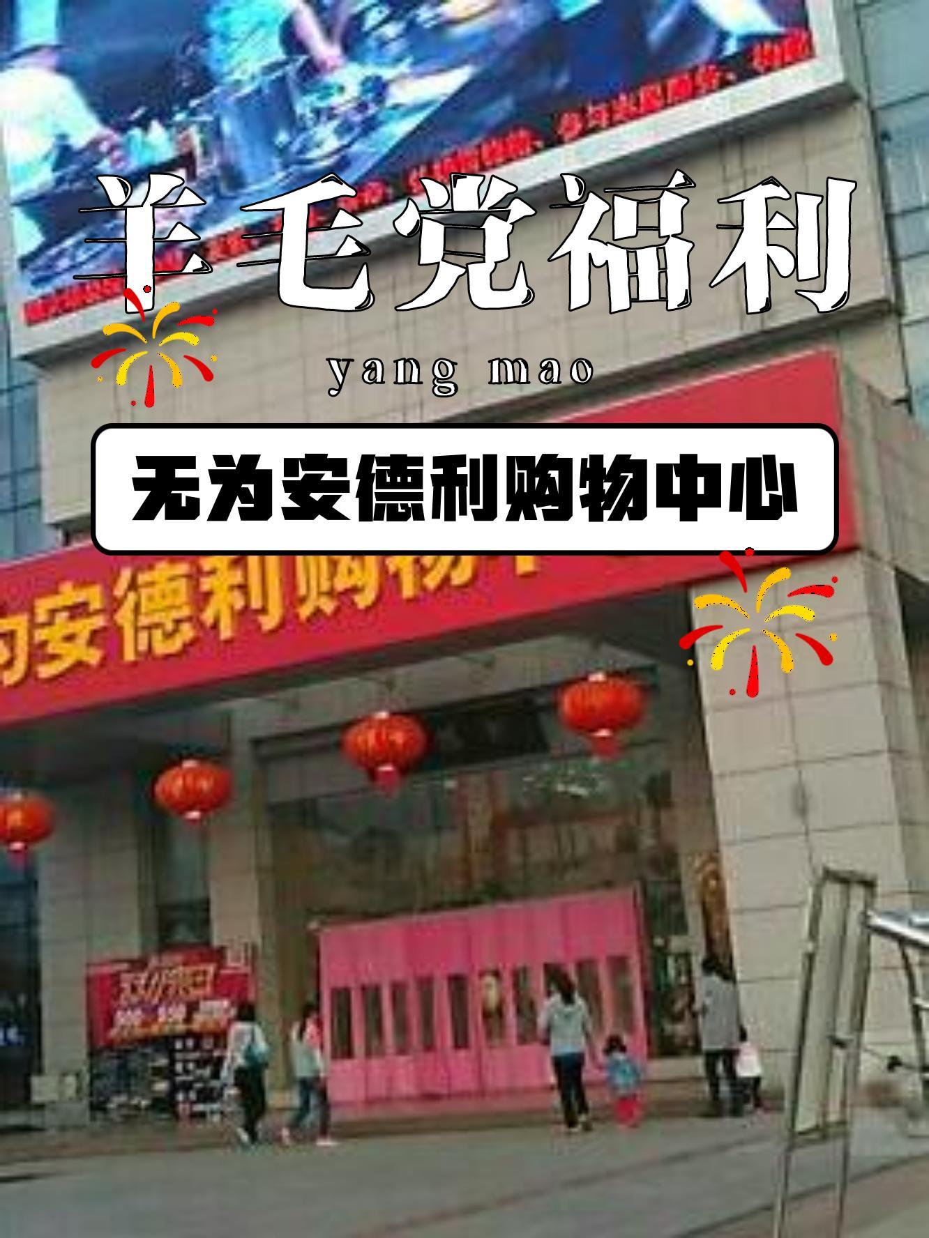 无为安德利超市图片