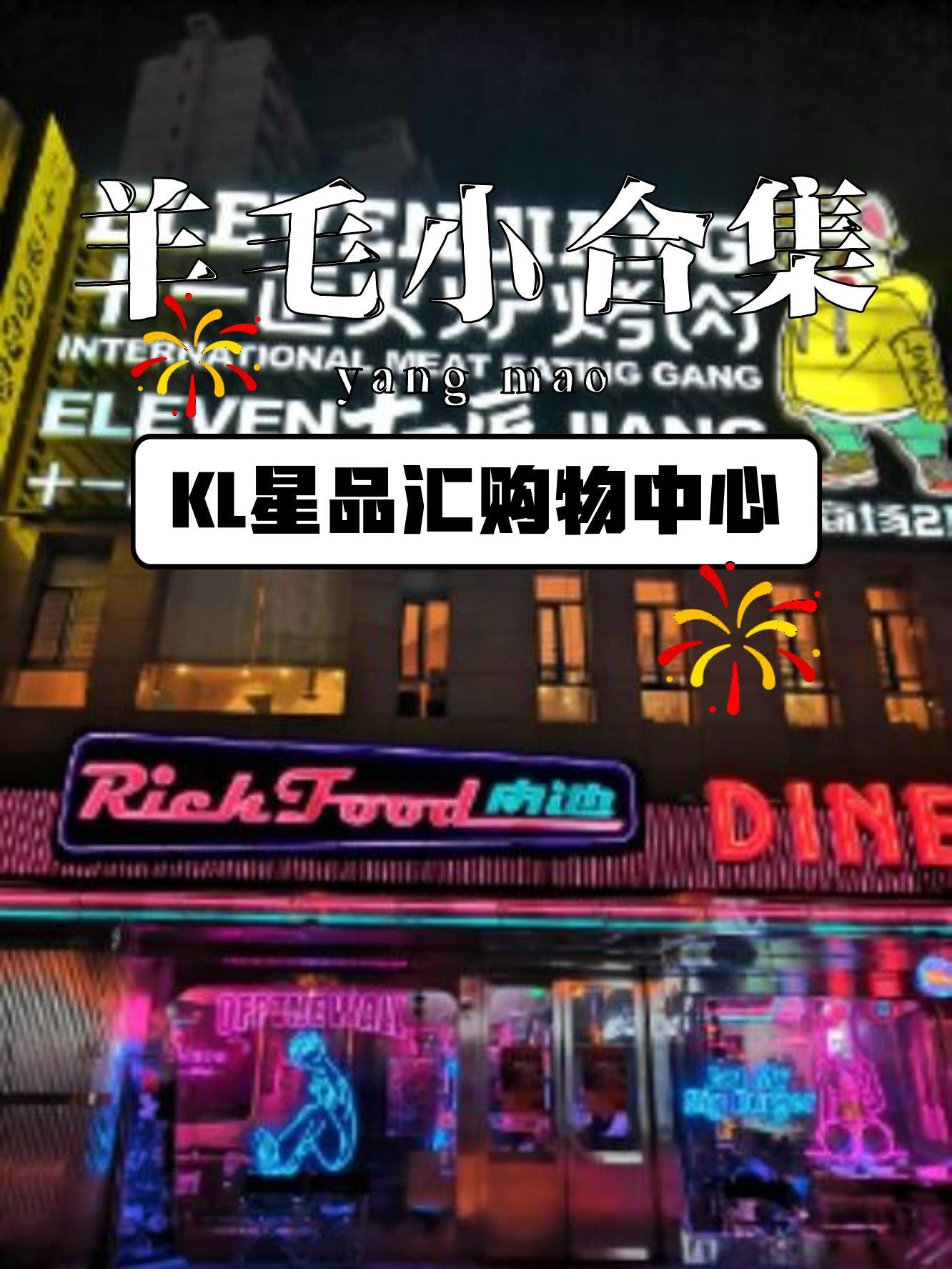 kl星品汇购物中心的美食优惠来,吃货们准备好接招了吗?