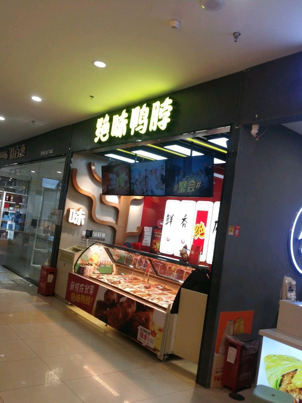 绝味鸭脖门店图片