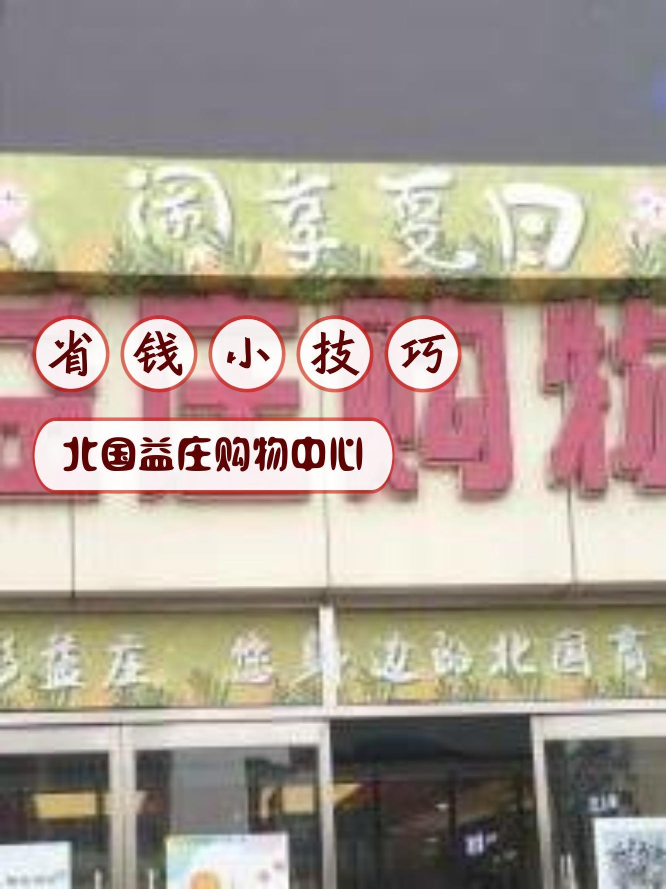 北国超市益新店海报图片