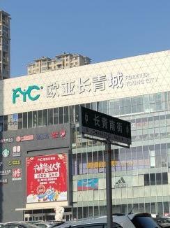 欧亚超市自由大路店图片