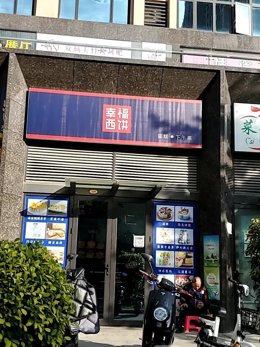 幸福西饼附近门店图片